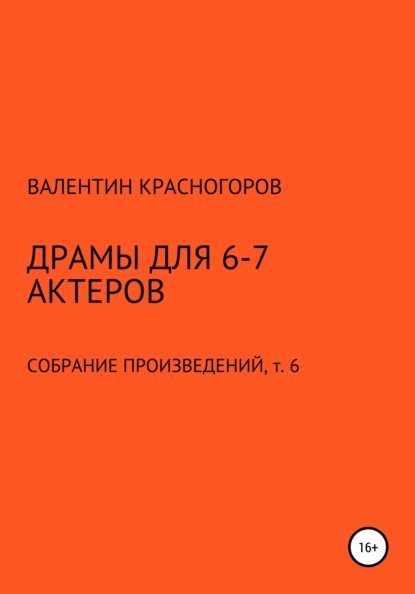 Драмы для 6-7 актеров (Валентин Красногоров). 2021г. 