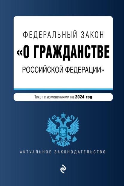 Группа авторов - Федеральный закон «О гражданстве Российской Федерации». Текст с изменениями на 2021 год