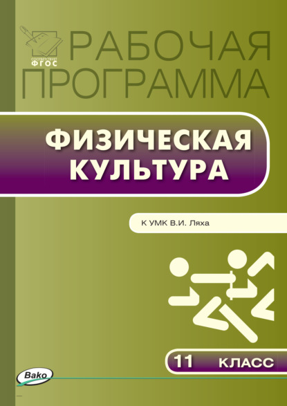 Группа авторов - Рабочая программа по физической культуре. 11 класс