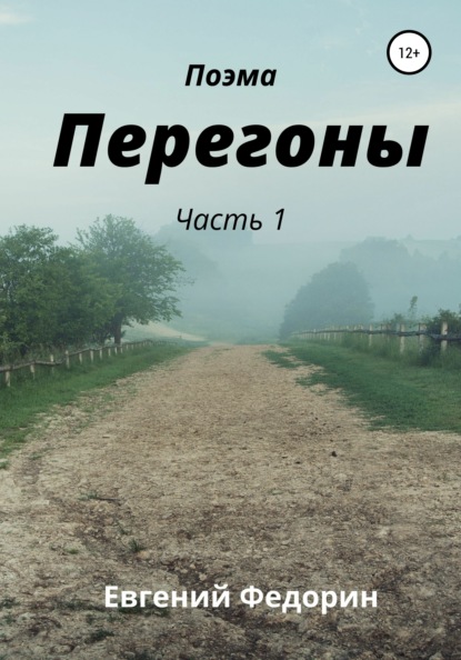 Перегоны. Часть 1 (Евгений Дмитриевич Федорин). 2000г. 