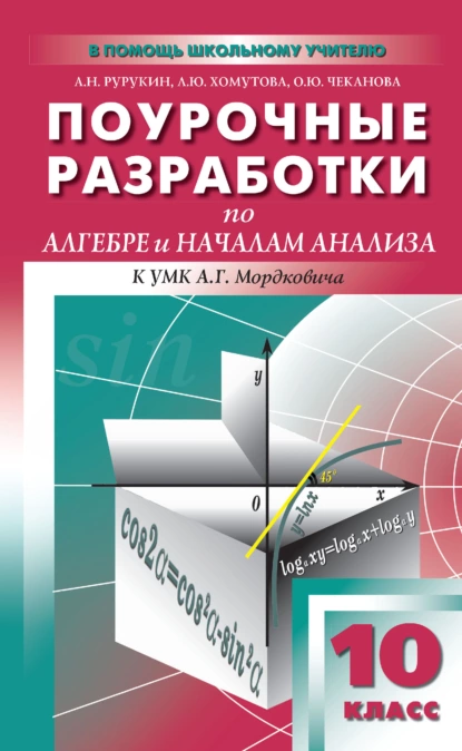 Обложка книги Поурочные разработки по алгебре и началам анализа. 10 класс (к УМК А. Г. Мордковича и др. (М.: Мнемозина)), А. Н. Рурукин