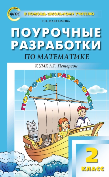 Обложка книги Поурочные разработки по математике. 2 класс (к УМК Л. Г. Петерсон), Т. Н. Максимова