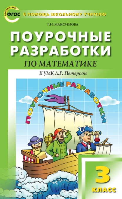 Обложка книги Поурочные разработки по математике. 3 класс (к УМК Л. Г. Петерсон), Т. Н. Максимова