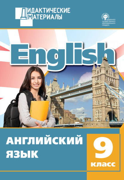 Группа авторов - Английский язык. Разноуровневые задания. 9 класс