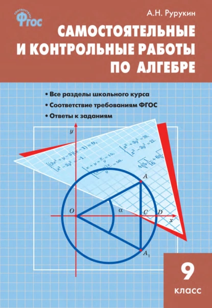 Обложка книги Самостоятельные и контрольные работы по алгебре. 9 класс, А. Н. Рурукин