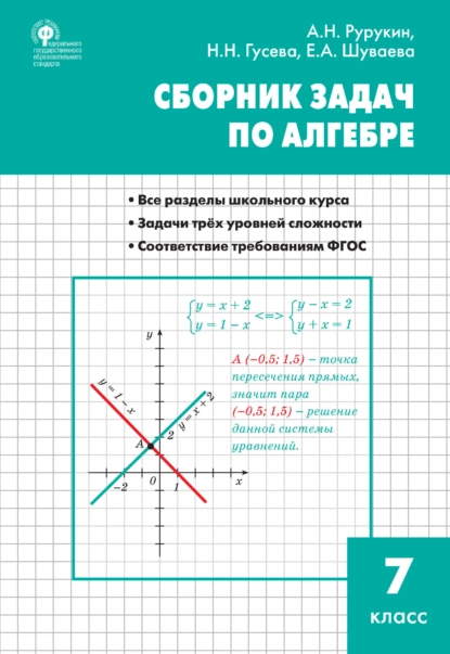 Обложка книги Сборник задач по алгебре. 7 класс, А. Н. Рурукин