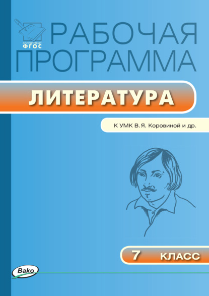 Группа авторов - Рабочая программа по литературе. 7 класс