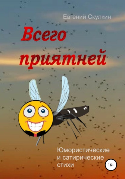 Всего приятней