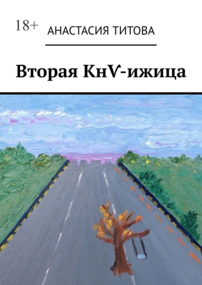 Обложка книги Вторая КнѴ-ижица, Анастасия Титова