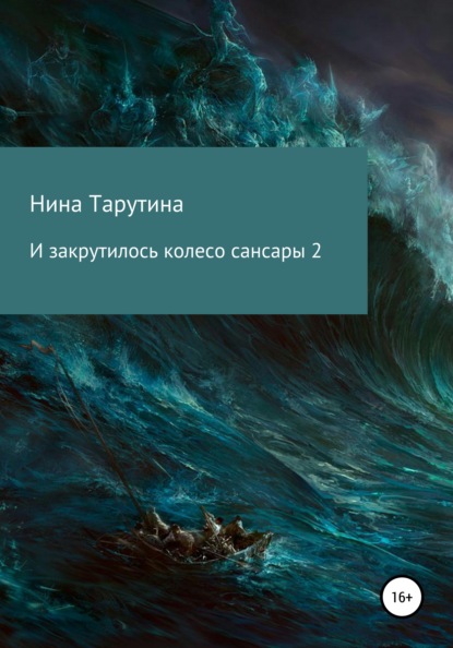 

И закрутилось колесо сансары – 2
