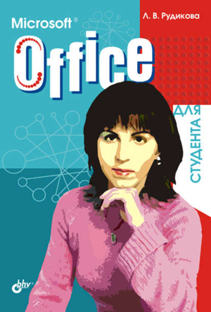 Лада Рудикова — Microsoft Office для студента