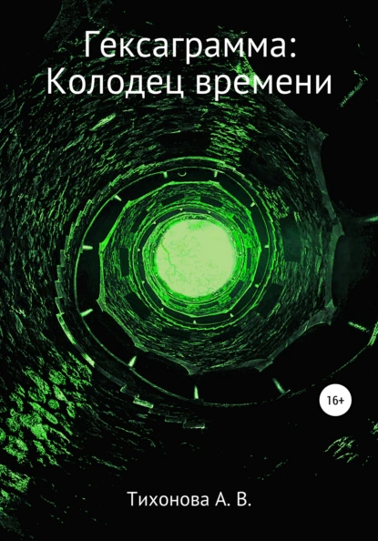 Обложка книги Гексаграмма: Колодец времени, Алена Вадимовна Тихонова