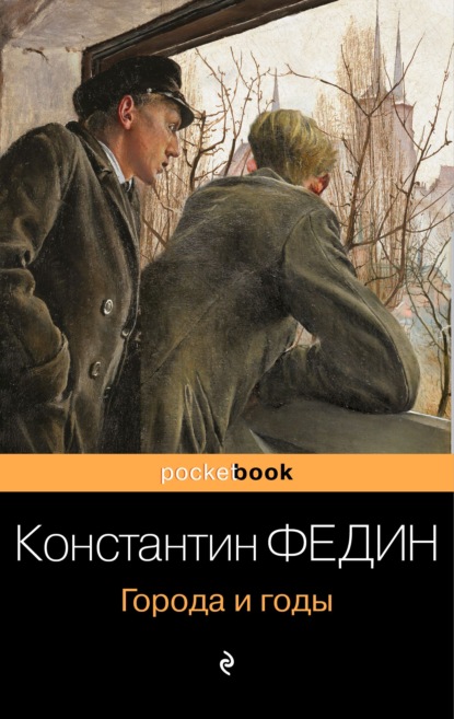 Города и годы (Константин Александрович Федин). 1924г. 