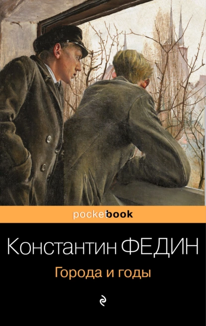 Обложка книги Города и годы, Константин Александрович Федин