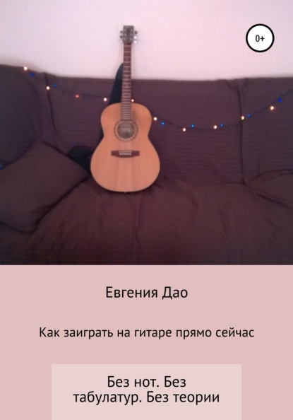 

Как заиграть на гитаре прямо сейчас