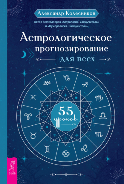 Астрологическое прогнозирование для всех. 55 уроков (Александр Колесников). 2021г. 