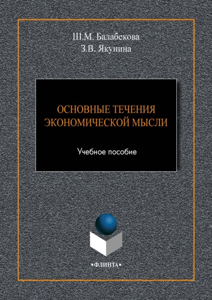 Основные течения экономической мысли (Шекерхалум Балабекова). 2018г. 