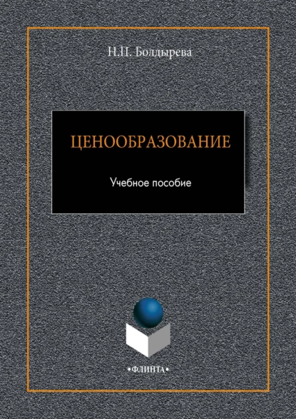 Обложка книги Ценообразование, Н. П. Болдырева