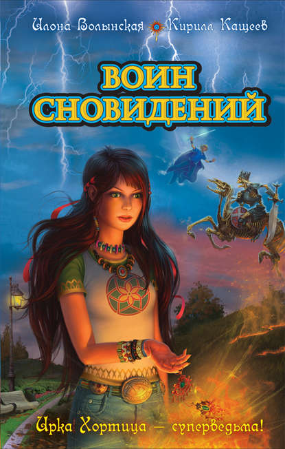 

Воин сновидений
