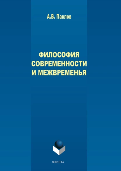Обложка книги Философия современности и межвременья, А. В. Павлов
