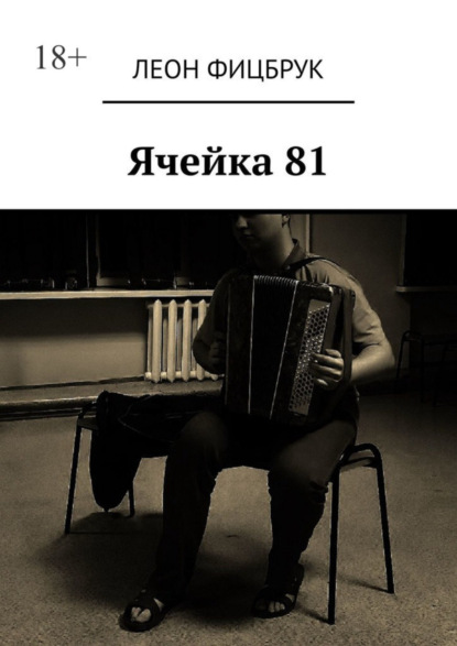

Ячейка 81