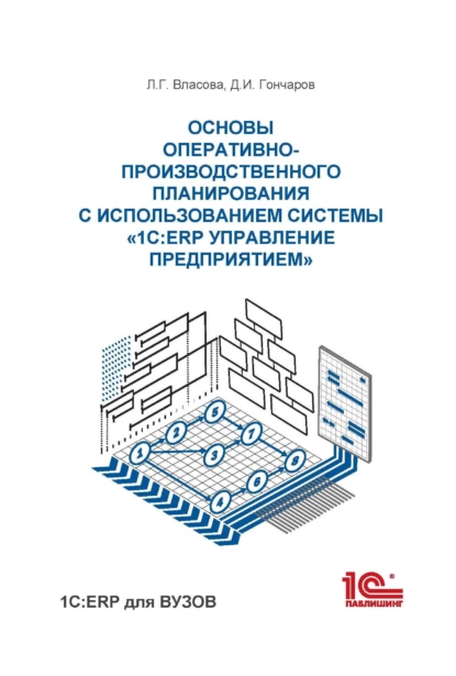 Обложка книги Основы оперативно-производственного планирования с использованием информационной системы «1С:ERP Управление предприятием», Л. Г. Власова