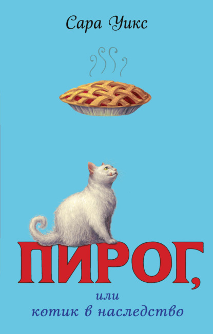 Пирог, или котик в наследство (выпуск 1)