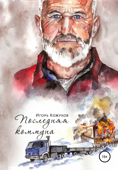 

Последняя коммуна