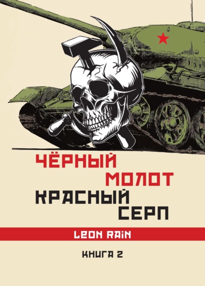 Leon Rain - Чёрный молот. Красный серп. Книга 2