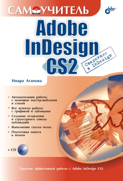 Обложка книги Самоучитель Adobe InDesign CS2, Инара Агапова