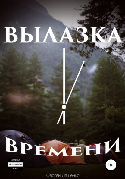 

Вылазка времени