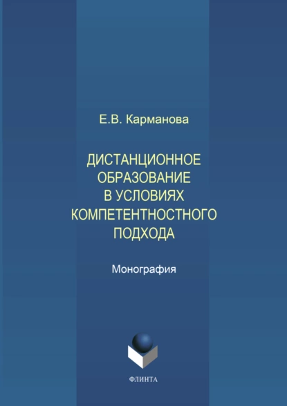 Обложка книги Дистанционное образование в условиях компетентностного подхода, Е. В. Карманова