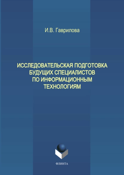 Обложка книги Исследовательская подготовка будущих специалистов по информационным технологиям, И. В. Гаврилова