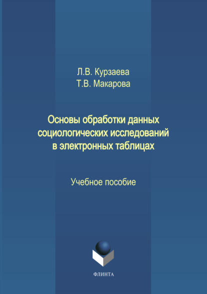 Основы обработки данных социологических исследований в электронных таблицах - Л. В. Курзаева