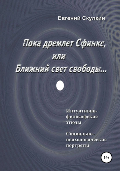 Обложка книги Пока дремлет Сфинкс, или Ближний свет свободы…, Евгений Сергеевич Скулкин