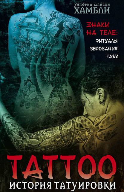 Уилфрид Д. Хамбли — История татуировки. Знаки на теле: ритуалы, верования, табу
