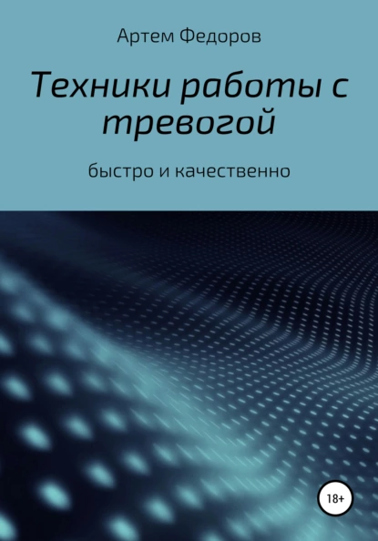 Обложка книги Техники работы с тревогой, Артем Иванович Федоров