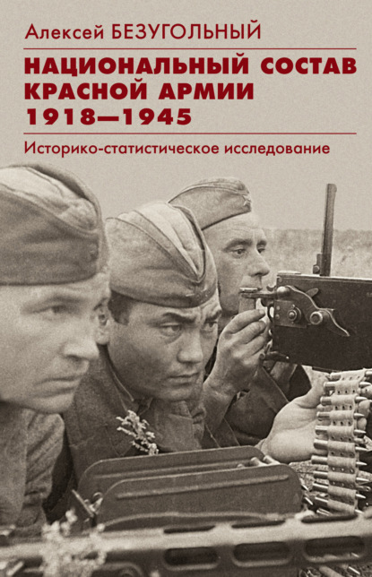 Национальный состав Красной армии. 1918-1945. Историко-статистическое исследование