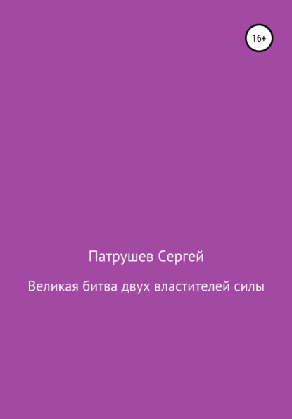 

Великая битва двух властителей силы