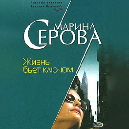 Жизнь бьет ключом (Марина Серова). 