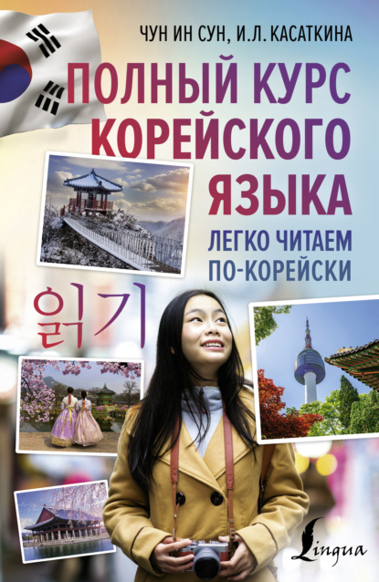 И. Л. Касаткина - Полный курс корейского языка. Легко читаем по-корейски 읽기