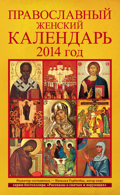 Отсутствует — Православный женский календарь. 2014 год
