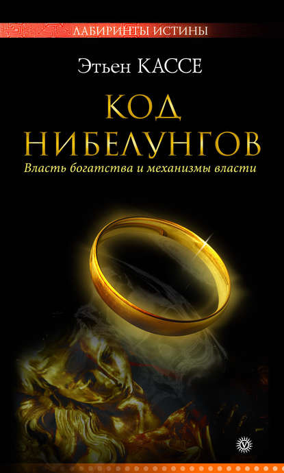 

Код Нибелунгов. Власть богатства и механизмы власти