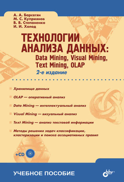 И. И. Холод Технологии анализа данных: Data Mining, Visual Mining, Text Mining, OLAP