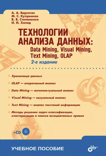 Обложка книги Технологии анализа данных: Data Mining, Visual Mining, Text Mining, OLAP, И. И. Холод