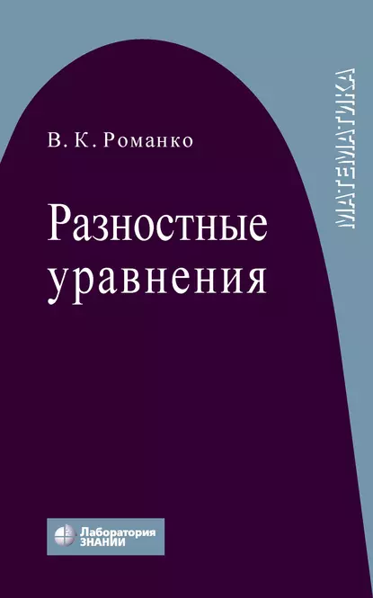 Обложка книги Разностные уравнения, В. К. Романко