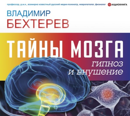 Тайны мозга: гипноз и внушение (Владимир Михайлович Бехтерев). 2021 - Скачать | Читать книгу онлайн