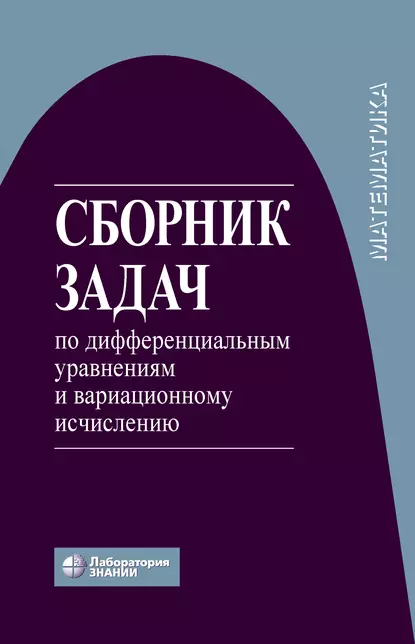 Обложка книги Сборник задач по дифференциальным уравнениям и вариационному исчислению, Н. Х. Агаханов