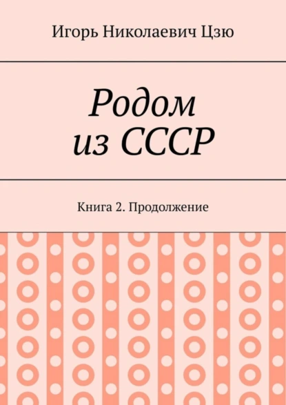 Обложка книги Родом из СССР. Книга 2. Продолжение, Игорь Николаевич Цзю