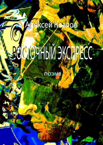 Обложка книги Восточный Экспресс. Поэма, Алексей Борисович Козлов